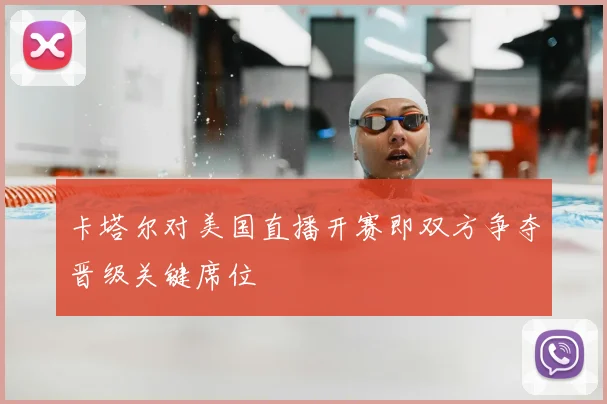 卡塔尔对美国直播开赛即双方争夺晋级关键席位