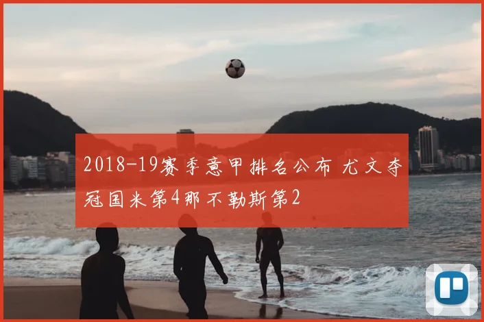 2018-19赛季意甲排名公布 尤文夺冠国米第4那不勒斯第2