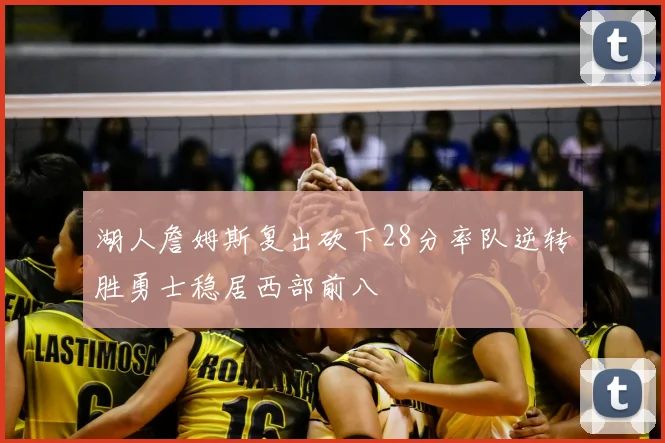 湖人詹姆斯复出砍下28分率队逆转胜勇士稳居西部前八