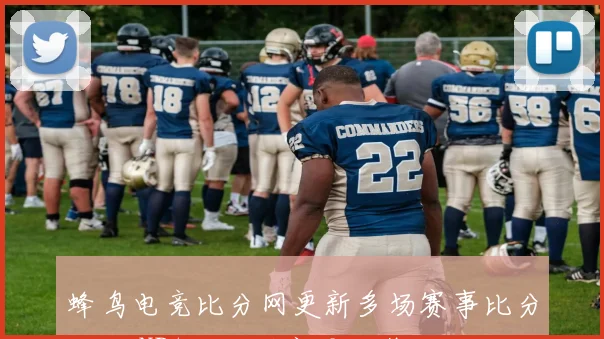 蜂鸟电竞比分网更新多场赛事比分数据 NBA与欧冠赛果一览