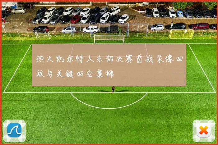 热火凯尔特人东部决赛首战录像回放与关键回合集锦