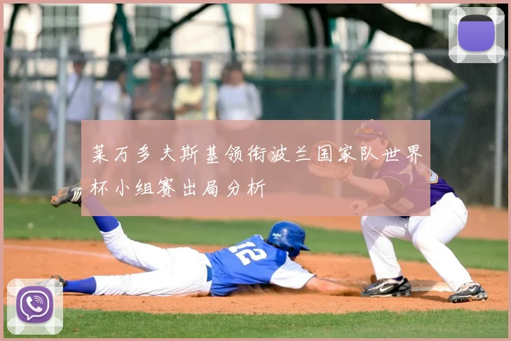 莱万多夫斯基领衔波兰国家队世界杯小组赛出局分析