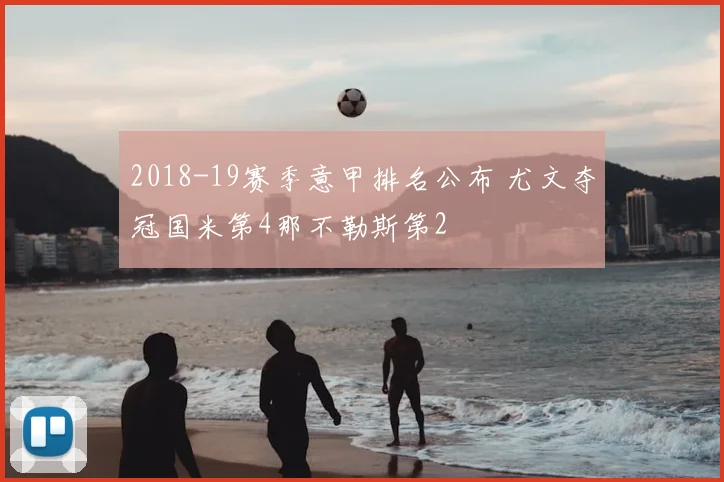 2018-19赛季意甲排名公布 尤文夺冠国米第4那不勒斯第2