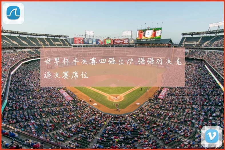 世界杯半决赛四强出炉 强强对决竞逐决赛席位