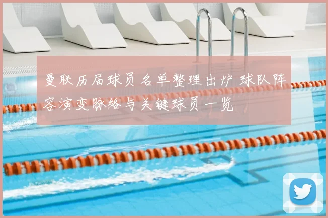曼联历届球员名单整理出炉 球队阵容演变脉络与关键球员一览