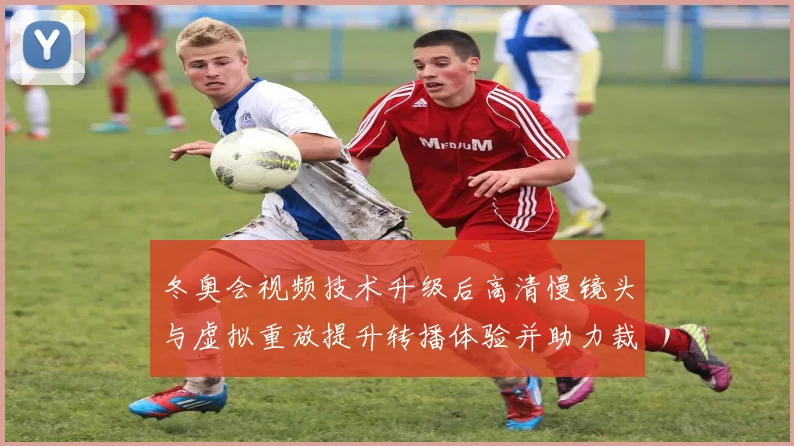 冬奥会视频技术升级后高清慢镜头与虚拟重放提升转播体验并助力裁判判罚精度