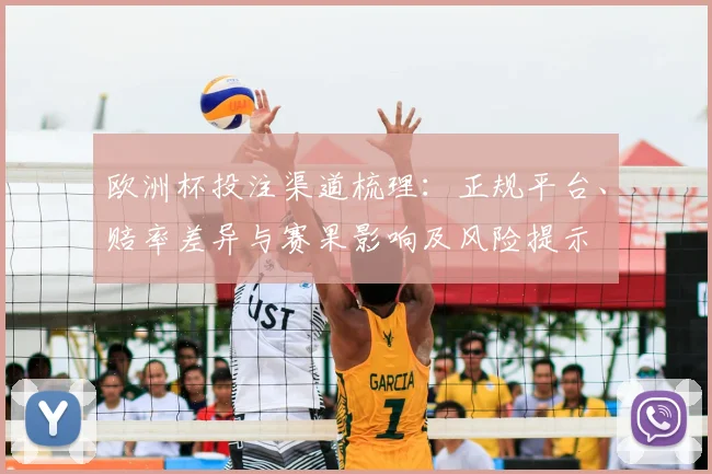 欧洲杯投注渠道梳理：正规平台、赔率差异与赛果影响及风险提示