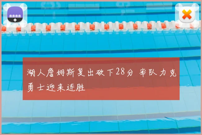 湖人詹姆斯复出砍下28分 率队力克勇士迎来连胜