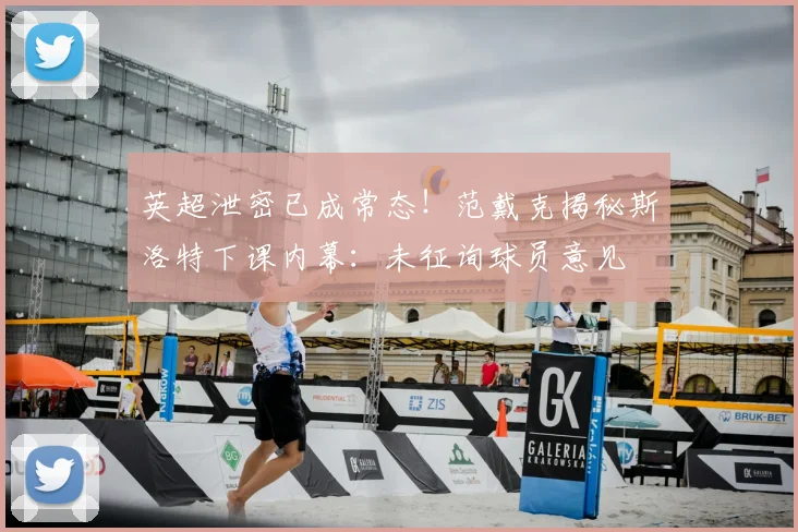 英超泄密已成常态！范戴克揭秘斯洛特下课内幕：未征询球员意见