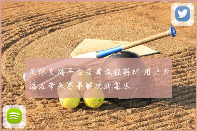 足球直播平台搭建流程解析 用户开播后带来赛事解说新需求