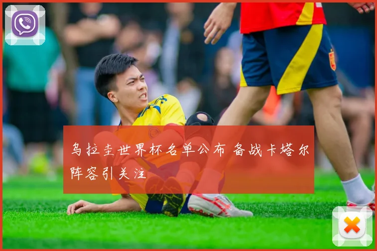 乌拉圭世界杯名单公布 备战卡塔尔阵容引关注
