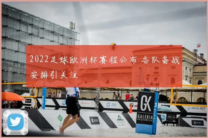 2022足球欧洲杯赛程公布 各队备战安排引关注