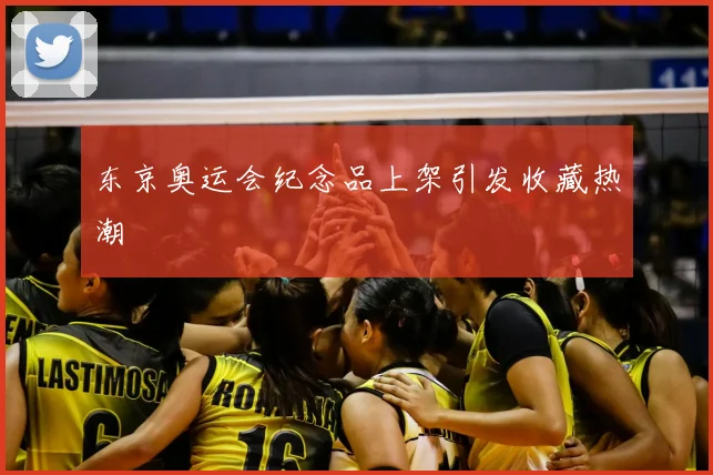 东京奥运会纪念品上架引发收藏热潮