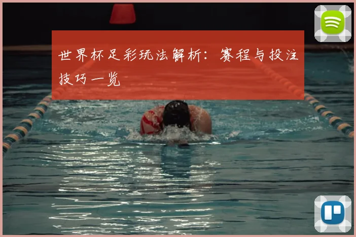 世界杯足彩玩法解析：赛程与投注技巧一览