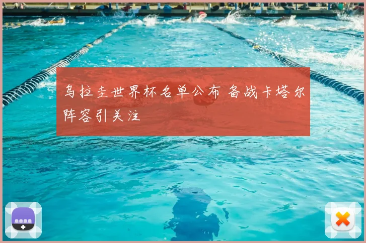 乌拉圭世界杯名单公布 备战卡塔尔阵容引关注