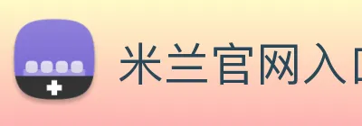 米兰官网入口 logo
